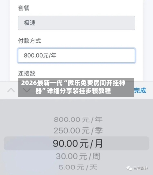 2026最新一代“微乐免费房间开挂神器	”详细分享装挂步骤教程-第2张图片