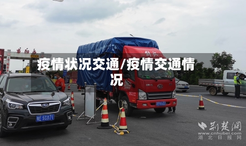 疫情状况交通/疫情交通情况