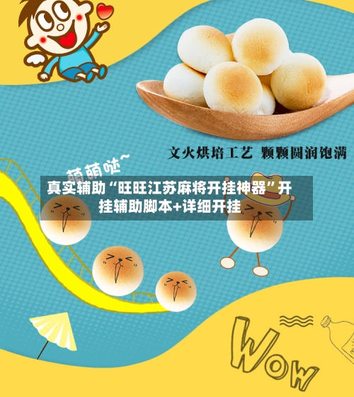 真实辅助“旺旺江苏麻将开挂神器”开挂辅助脚本+详细开挂-第3张图片