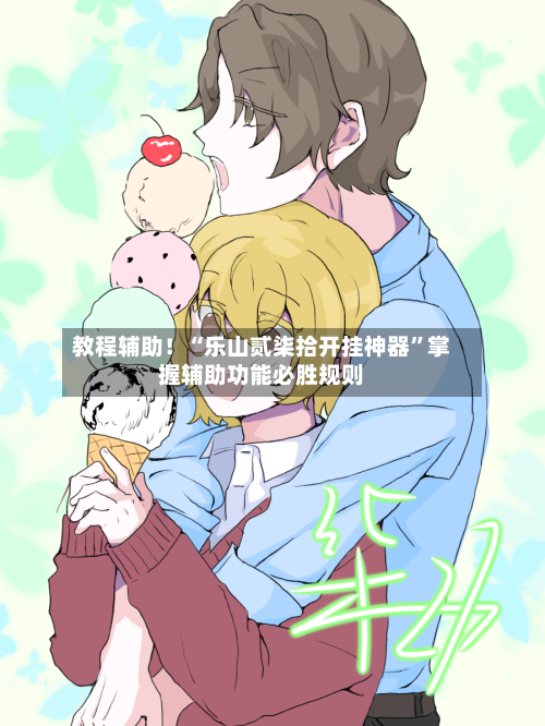 教程辅助！“乐山贰柒拾开挂神器”掌握辅助功能必胜规则-第2张图片