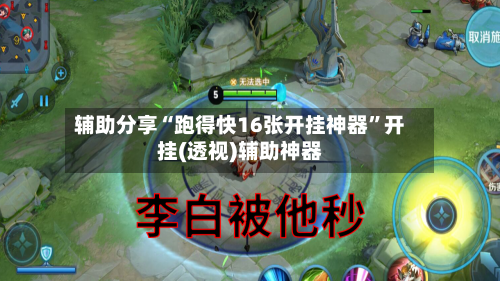 辅助分享“跑得快16张开挂神器	”开挂(透视)辅助神器-第2张图片