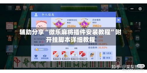辅助分享“微乐麻将插件安装教程”附开挂脚本详细教程-第3张图片