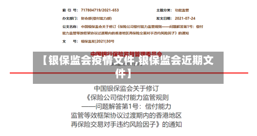 【银保监会疫情文件,银保监会近期文件】