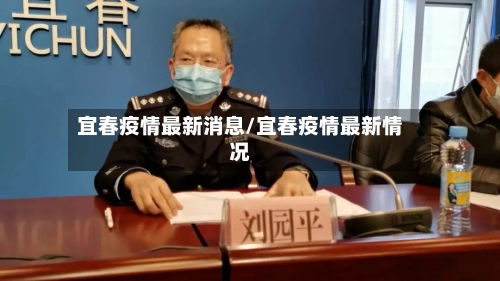 宜春疫情最新消息/宜春疫情最新情况-第3张图片