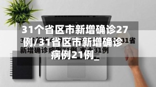 31个省区市新增确诊27例/31省区市新增确诊病例21例_