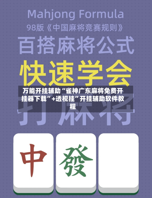 万能开挂辅助“雀神广东麻将免费开挂器下载”+透视挂	”开挂辅助软件教程-第3张图片