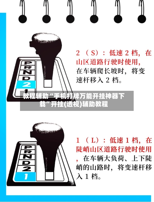 教程辅助“手机打牌万能开挂神器下载”开挂(透视)辅助教程-第3张图片