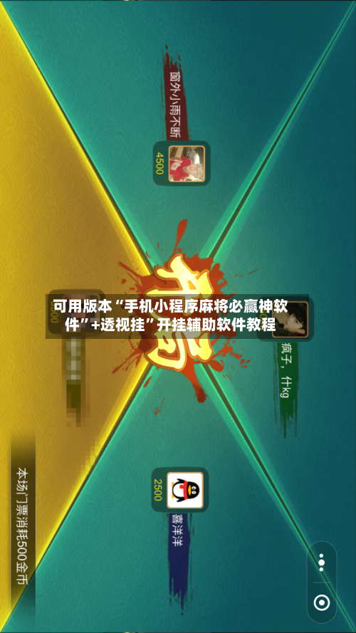 可用版本“手机小程序麻将必赢神软件”+透视挂”开挂辅助软件教程-第2张图片