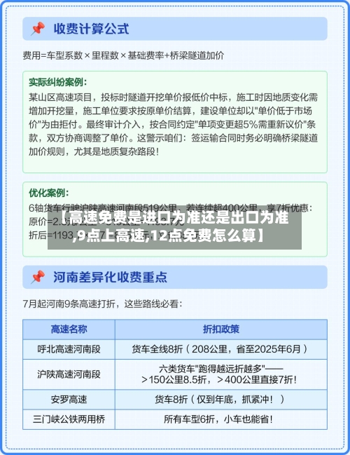【高速免费是进口为准还是出口为准,9点上高速,12点免费怎么算】