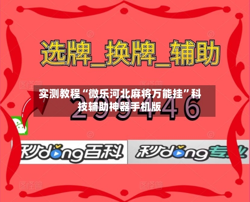 实测教程“微乐河北麻将万能挂”科技辅助神器手机版-第2张图片