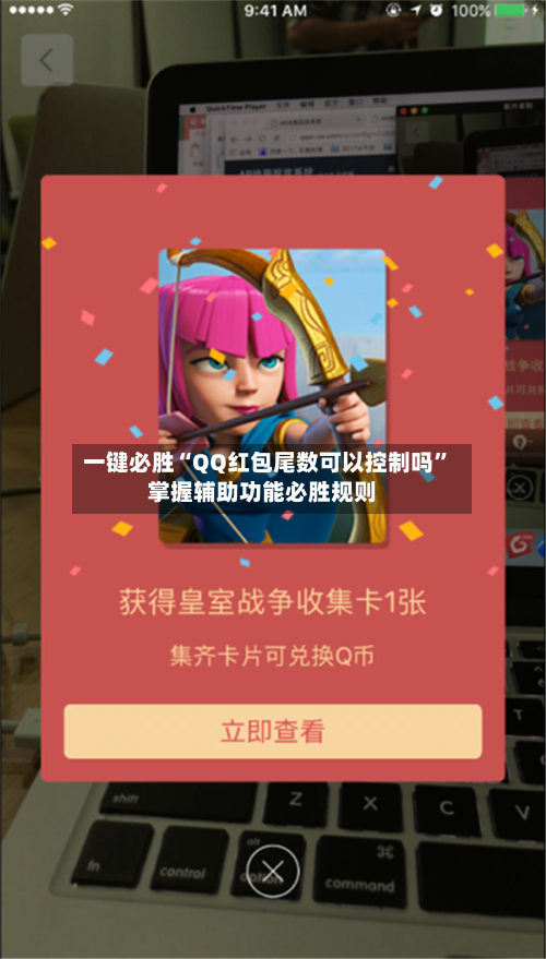 一键必胜“QQ红包尾数可以控制吗	”掌握辅助功能必胜规则-第2张图片