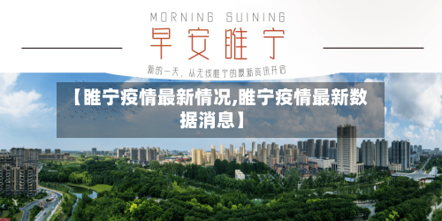 【睢宁疫情最新情况,睢宁疫情最新数据消息】