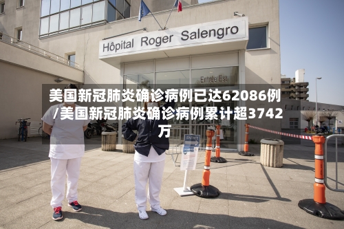 美国新冠肺炎确诊病例已达62086例/美国新冠肺炎确诊病例累计超3742万-第2张图片