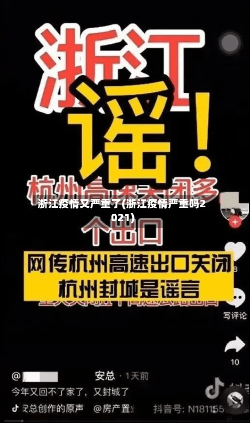 浙江疫情又严重了(浙江疫情严重吗2021)-第2张图片