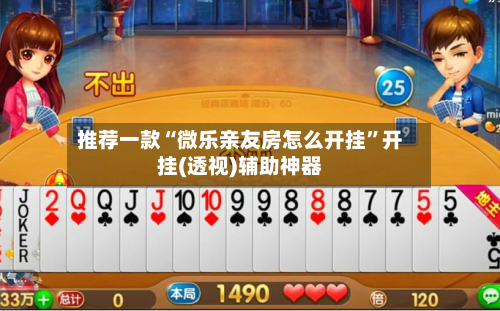 推荐一款“微乐亲友房怎么开挂”开挂(透视)辅助神器-第2张图片