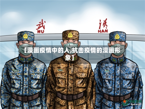 【漫画疫情中的人,抗击疫情的漫画形象】-第2张图片