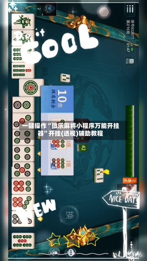 一键操作“微乐麻将小程序万能开挂器”开挂(透视)辅助教程-第2张图片
