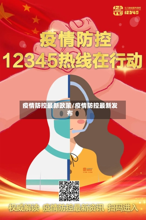 疫情防控最新政策/疫情防控最新发布