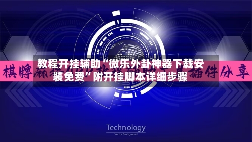 教程开挂辅助“微乐外卦神器下载安装免费”附开挂脚本详细步骤-第3张图片