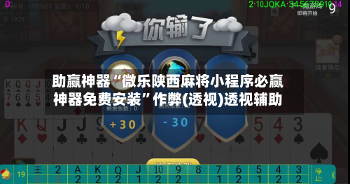 助赢神器“微乐陕西麻将小程序必赢神器免费安装”作弊(透视)透视辅助
