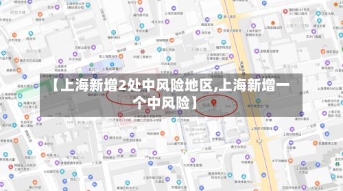 【上海新增2处中风险地区,上海新增一个中风险】