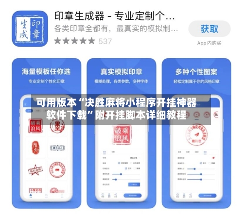 可用版本“决胜麻将小程序开挂神器软件下载”附开挂脚本详细教程