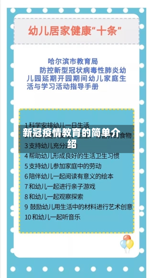 新冠疫情教育的简单介绍