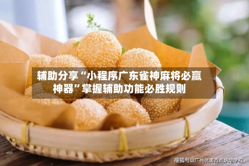 辅助分享“小程序广东雀神麻将必赢神器”掌握辅助功能必胜规则