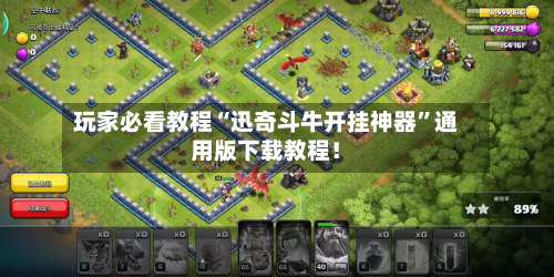 玩家必看教程“迅奇斗牛开挂神器”通用版下载教程!