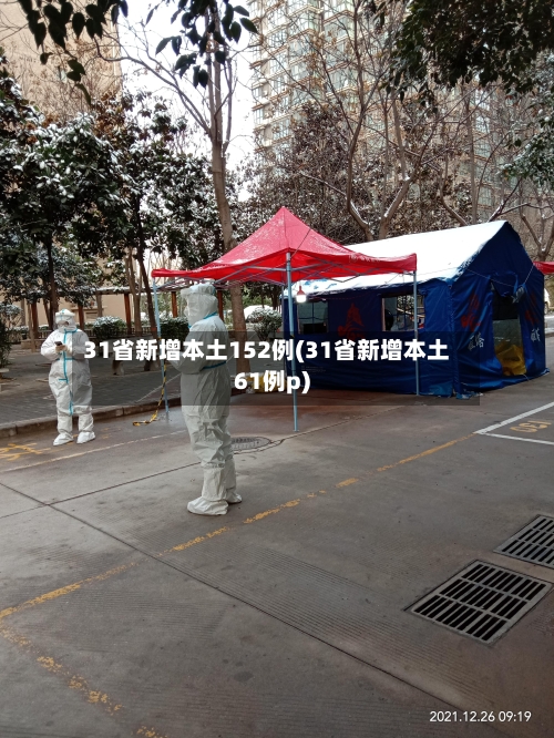 31省新增本土152例(31省新增本土61例p)