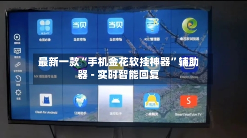 最新一款“手机金花软挂神器	”辅助器 - 实时智能回复-第3张图片