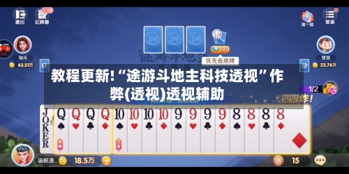 教程更新!“途游斗地主科技透视”作弊(透视)透视辅助-第3张图片