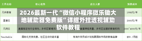 2026最新一代“微信小程序微乐锄大地辅助器免费版”详细外挂透视辅助软件教程-第2张图片