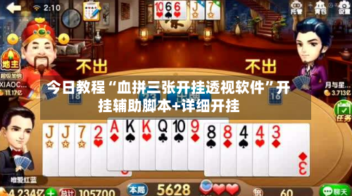 今日教程“血拼三张开挂透视软件”开挂辅助脚本+详细开挂-第3张图片