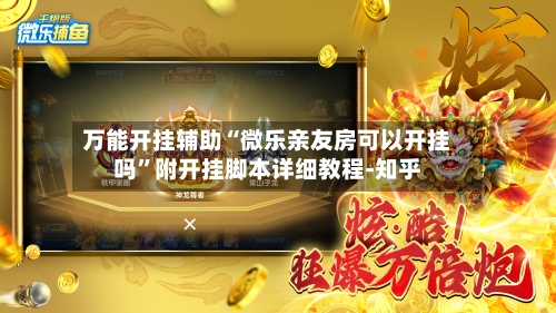 万能开挂辅助“微乐亲友房可以开挂吗”附开挂脚本详细教程-知乎-第2张图片