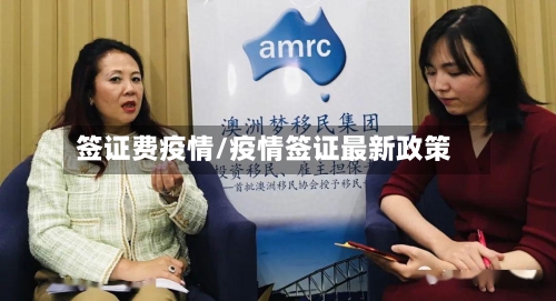 签证费疫情/疫情签证最新政策