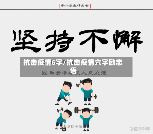 抗击疫情6字/抗击疫情六字励志语