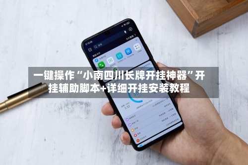 一键操作“小南四川长牌开挂神器”开挂辅助脚本+详细开挂安装教程-第2张图片