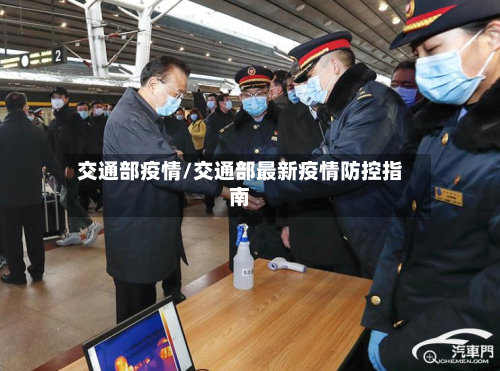交通部疫情/交通部最新疫情防控指南