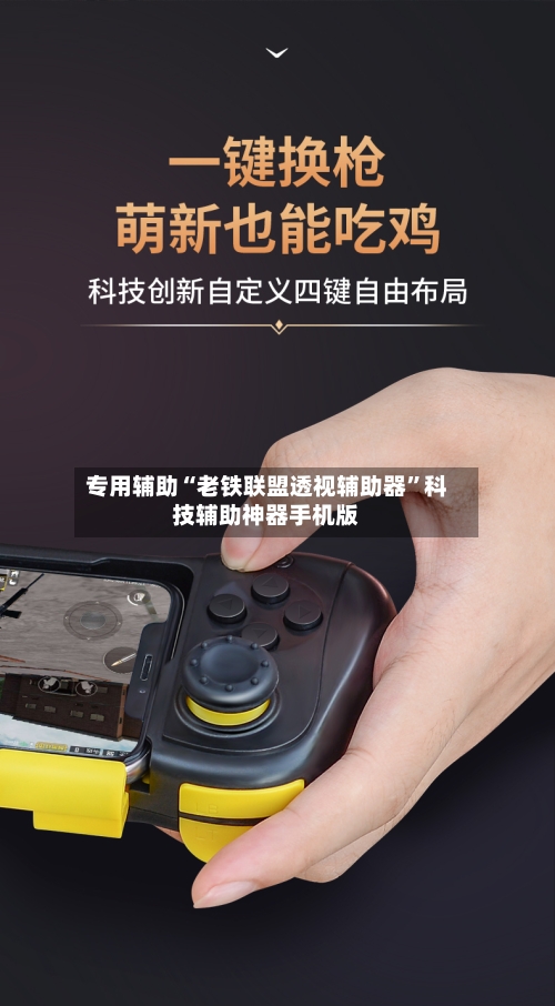 专用辅助“老铁联盟透视辅助器	”科技辅助神器手机版-第2张图片
