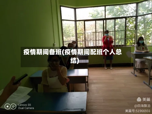 疫情期间备班(疫情期间配班个人总结)