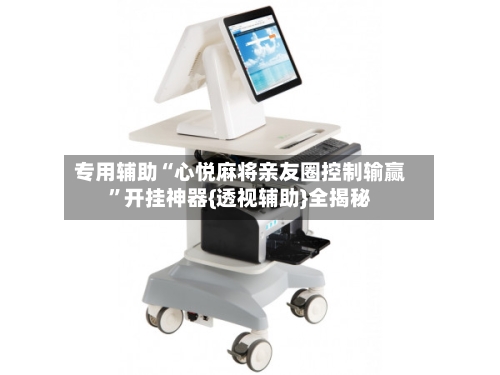 专用辅助“心悦麻将亲友圈控制输赢”开挂神器{透视辅助}全揭秘-第3张图片