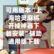 可用版本“上海哈灵麻将开挂神器下载安装”辅助通用版下载教程！-第2张图片
