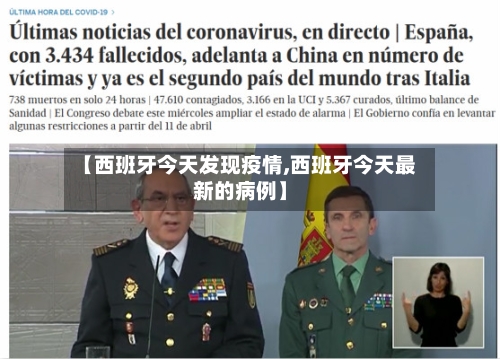 【西班牙今天发现疫情,西班牙今天最新的病例】