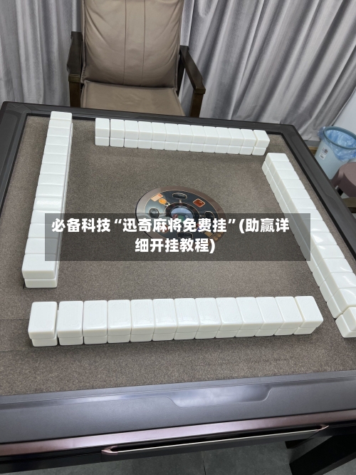 必备科技“迅奇麻将免费挂”(助赢详细开挂教程)-第2张图片
