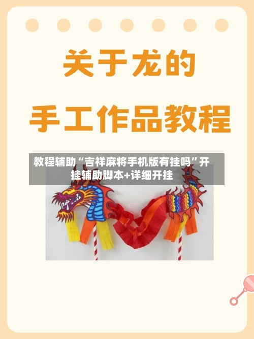 教程辅助“吉祥麻将手机版有挂吗”开挂辅助脚本+详细开挂-第2张图片