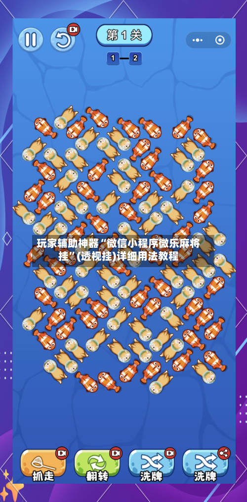 玩家辅助神器“微信小程序微乐麻将挂	”(透视挂)详细用法教程-第2张图片