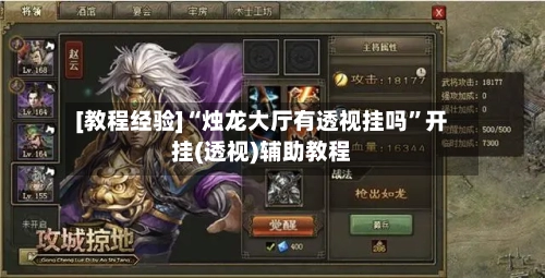 [教程经验]“烛龙大厅有透视挂吗”开挂(透视)辅助教程-第2张图片