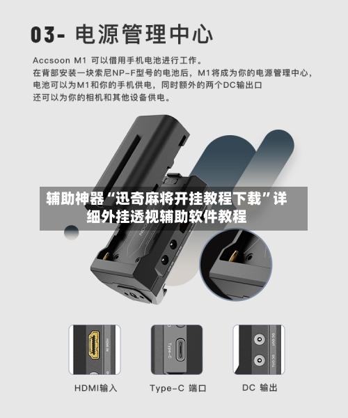 辅助神器“迅奇麻将开挂教程下载”详细外挂透视辅助软件教程-第2张图片