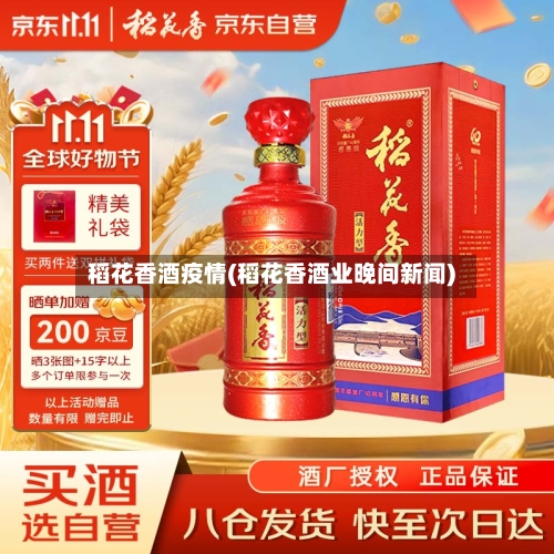 稻花香酒疫情(稻花香酒业晚间新闻)